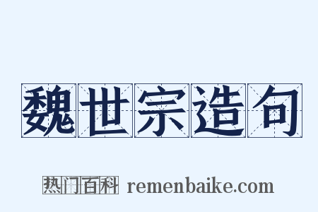 魏世宗造句是什么意思的图片